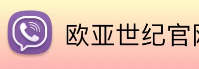 欧亚世纪官网 logo